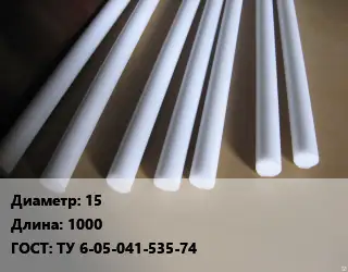 Фторопласт стержень 15 L=1000 ГОСТ: ТУ 6-05-041-535-74